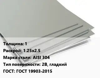Лист нержавеющий 1 1.25х2.5 Сталь: AISI 304 Тип:2B, гладкий ГОСТ 19903-2015
